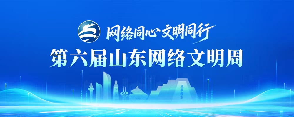 第六届山东网络文明周