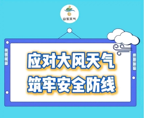 今明两天持续南大风！山东发布大风蓝色预警