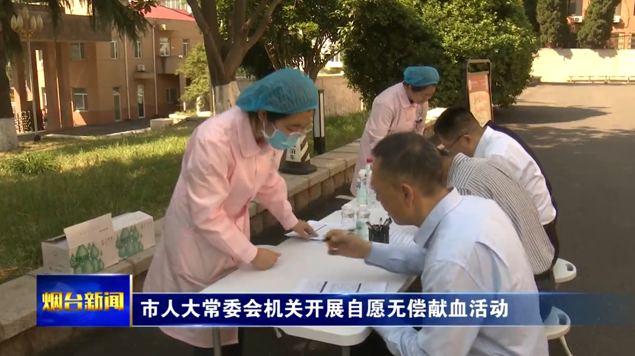 烟台市人大常委会机关开展自愿无偿献血活动