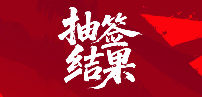 2027亚洲杯分组揭晓：中国男足与伊朗、叙利亚、吉尔吉斯斯坦同组