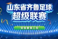 战火再燃！齐鲁超赛第三轮赛程来了！
