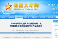 5月11日起报名！2026军队文职第二批免笔试招考别错过