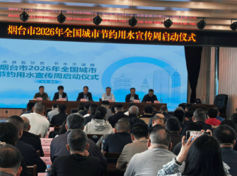 快讯|烟台市2026年城市节约用水宣传周启幕