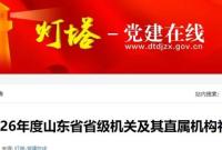 刚刚，山东省公务员局发布公告