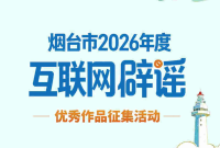 烟台市2026年互联网辟谣作品征集活动开始啦！