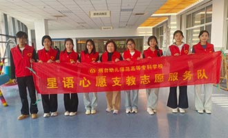 情暖助残日 感恩母亲节——烟台幼师高专“星语心愿”支教服务队公益活动圆满结束