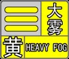 烟台发布大雾黄色预警！