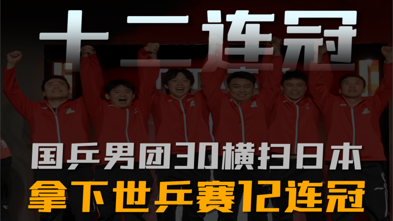 你永远可以相信中国乒乓！国乒男团3:0横扫日本，拿下世乒赛12连冠。