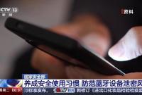你的蓝牙设备可能被监听 这项设置可以降低被攻击概率