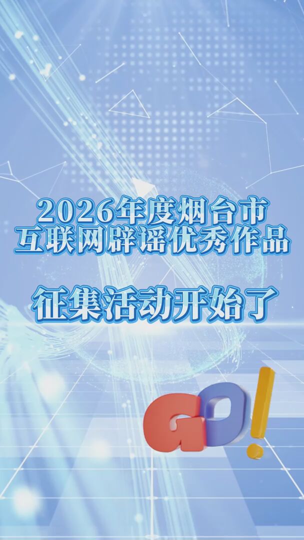 烟台市2026年互联网辟谣作品征集活动开始啦！