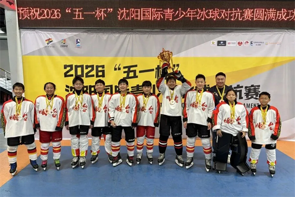 2026“五一杯”沈阳国际青少年冰球对抗赛烟台队荣获第三名