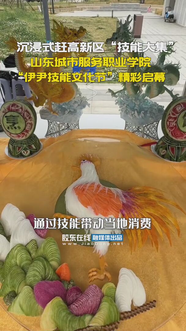 沉浸式赶高新区“技能大集”，山东城市服务职业学院“伊尹技能文化节”精彩启幕