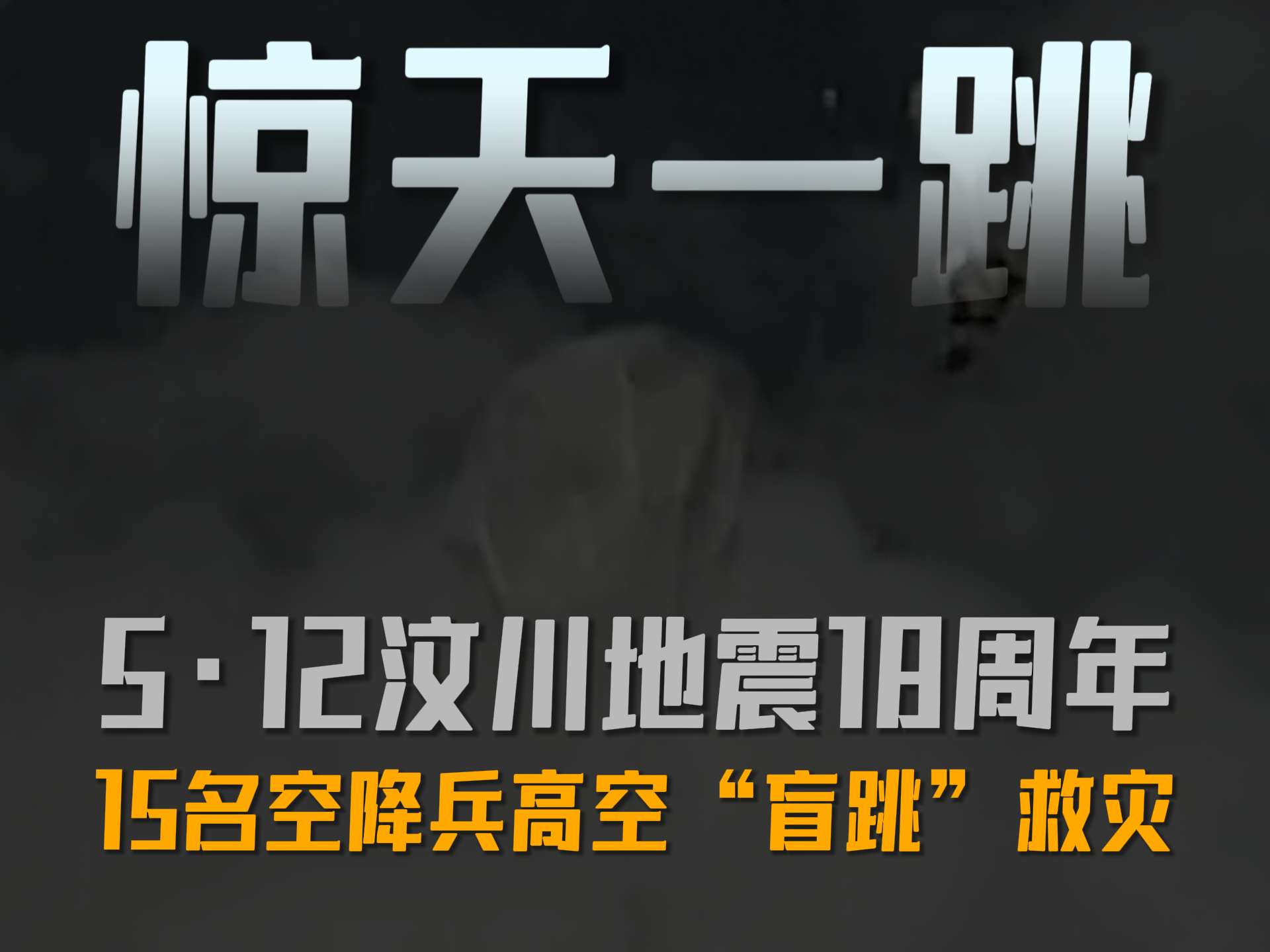一转眼，汶川地震，18年了。当年15名空降兵5000米高空“盲跳”救灾，为当时的汶川打开救援通道。#汶川地震18周年祭