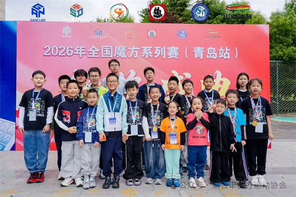 14个冠军！ 烟台魔方闪耀2026年全国魔方系列赛（青岛站）