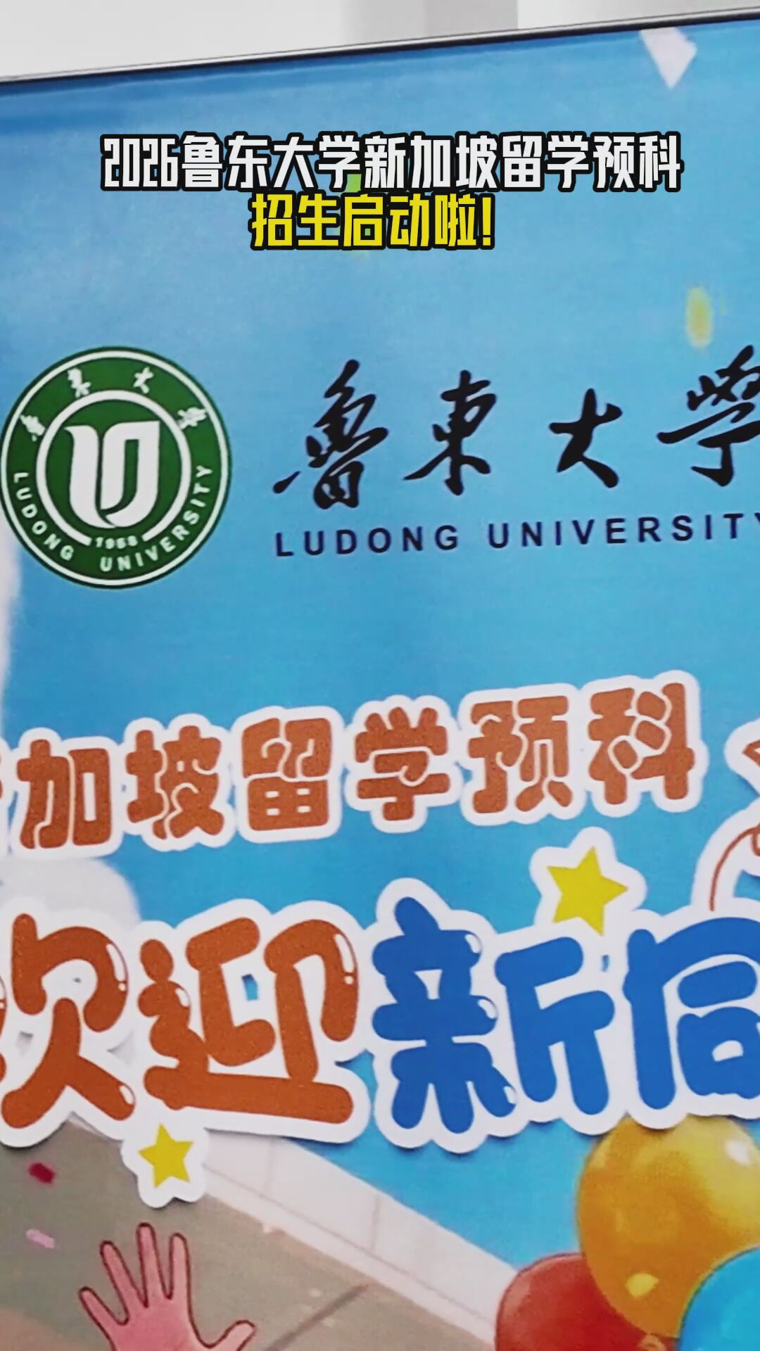 2026鲁东大学新加坡留学预科招生启动啦！
