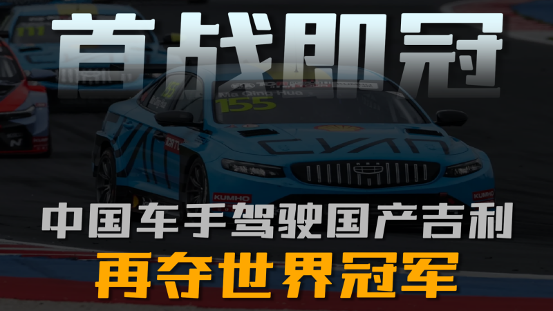 中国赛车、中国车手，再夺世界冠军！#吉利星瑞 #国产汽车崛起 #马青骅