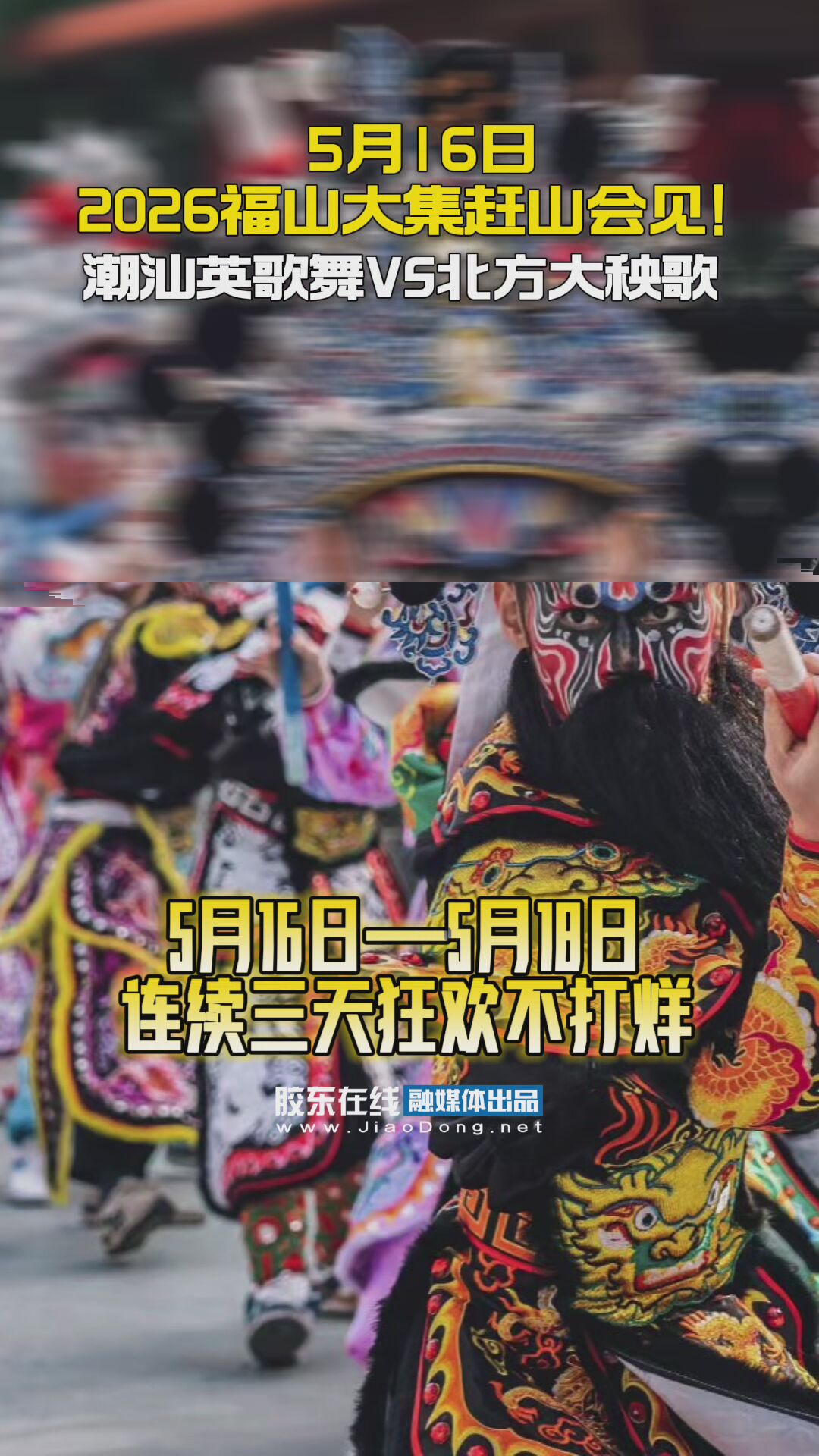 5月16日2026福山大集赶山会见！潮汕英歌舞VS北方大秧歌