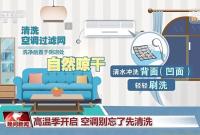 天热开空调前，务必先做这件事
