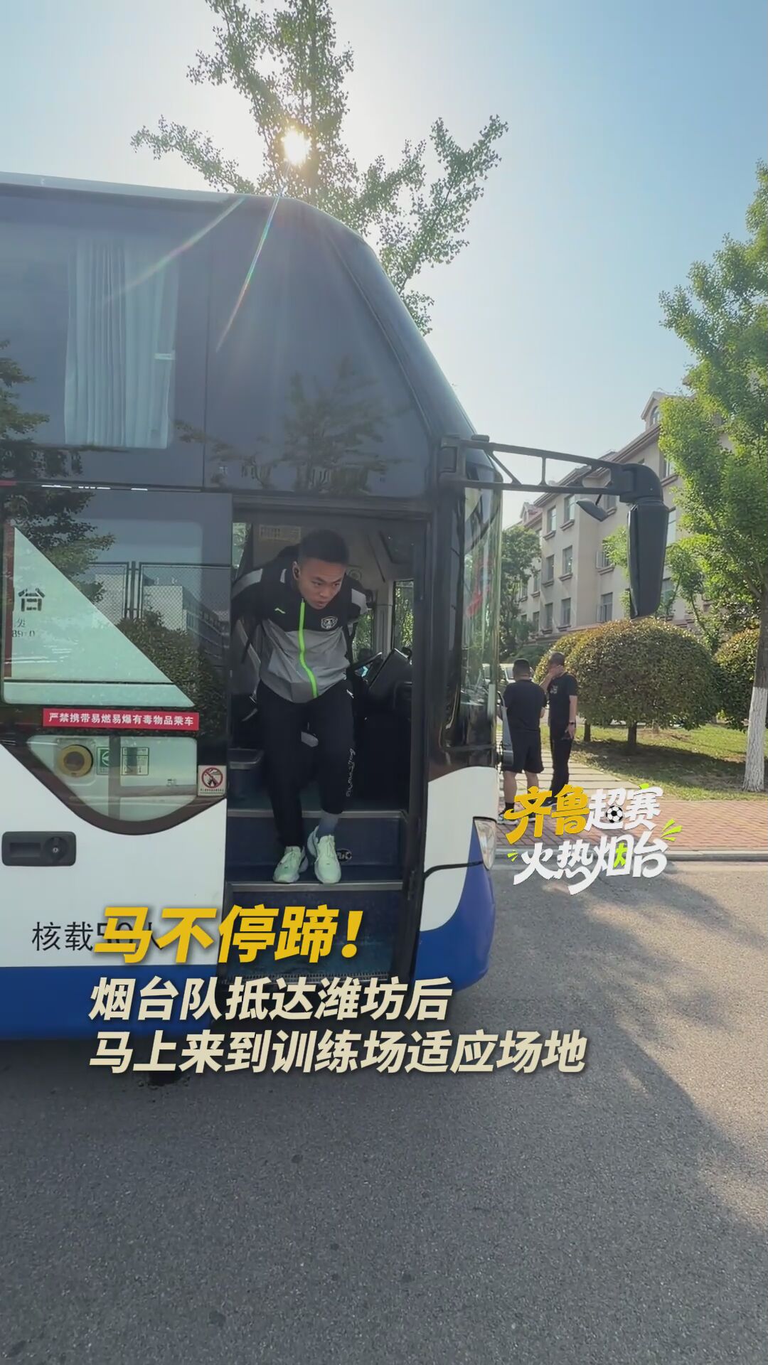 烟台队抵达潍坊市，马上来到训练场适应场地