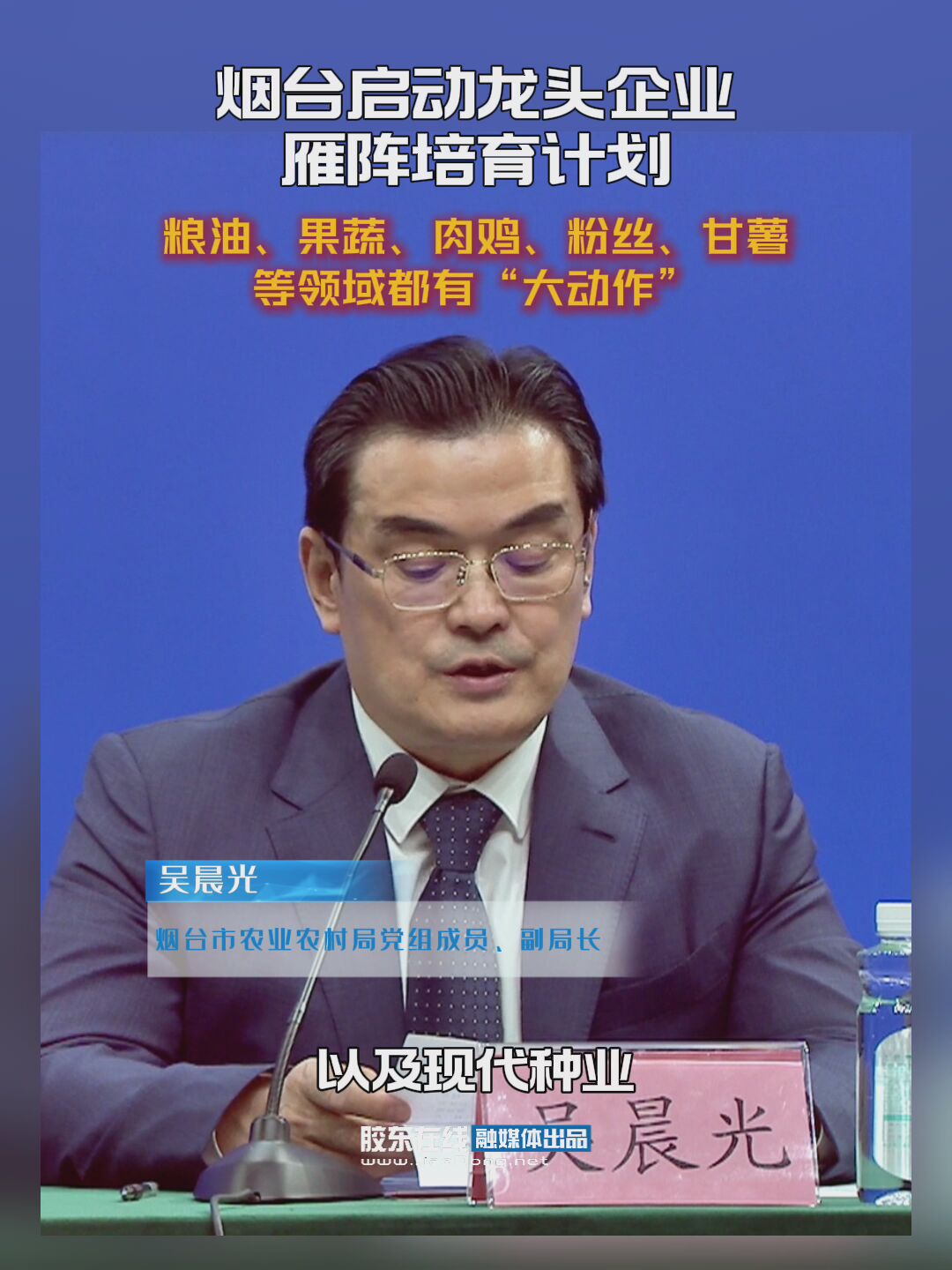 烟台启动龙头企业雁阵培育计划 粮油、果蔬、肉鸡、粉丝、甘薯等领域都有“大动作”#烟台农业#发布会