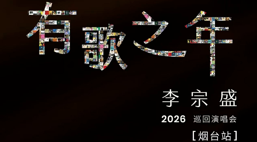 李宗盛烟台演唱会观演指南