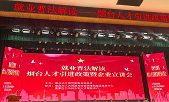 政策赋能 岗位直达——烟台幼师高专举办就业法律解读和烟台人才引进政策暨企业招聘宣讲会