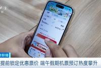 提前锁定优惠票价 端午假期机票预订热度攀升