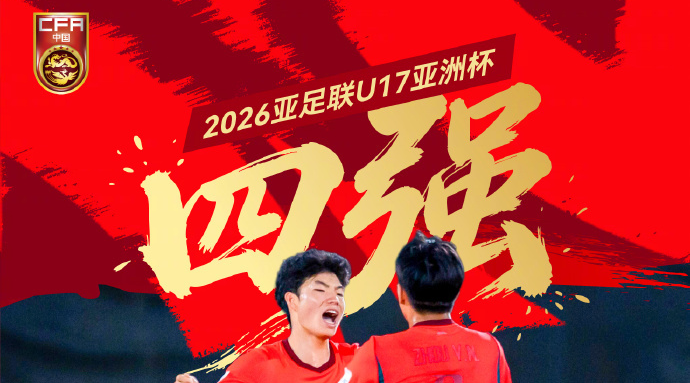 中国U17男足力克沙特阿拉伯队 晋级本届亚洲杯四强