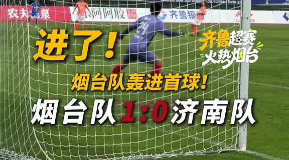 烟台队轰入首球！1:0领先济南队