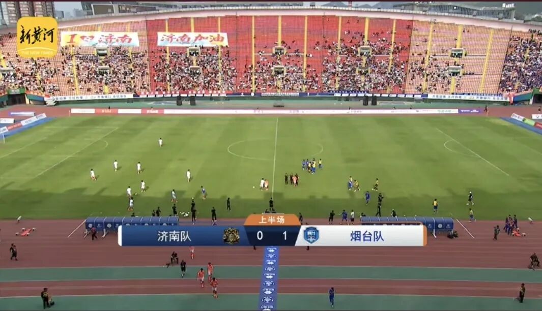 上半场，烟台保持领先！