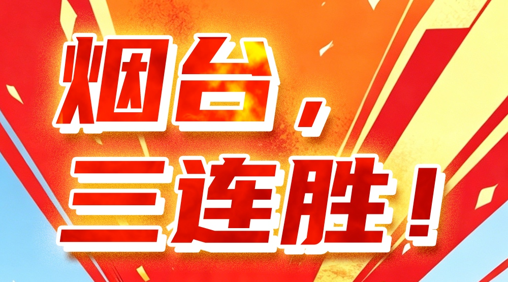 快哉！烟台连下三城