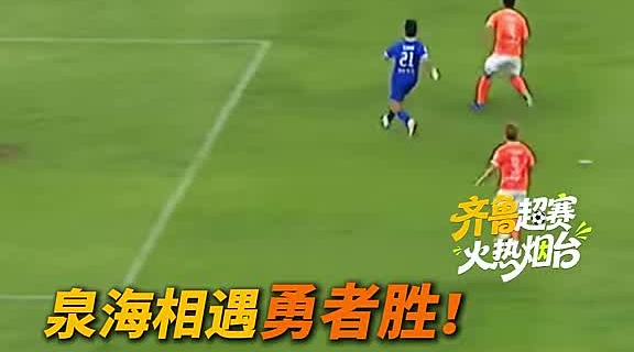 90秒精彩集锦来了！烟台队客场2:1战胜济南队