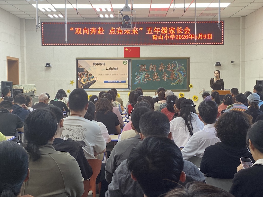 家校同心筑未来 携手护航促成长——奇山小学五年级集中家长会圆满召开