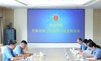 烟台市检察院召开刑事检察工作指导小组全体会议