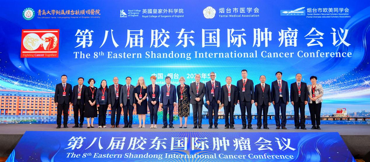肿瘤诊疗 国际共研——第八届胶东国际肿瘤会议在烟台隆重召开