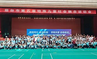 烟台市第五届特殊儿童社会融合运动会举行
