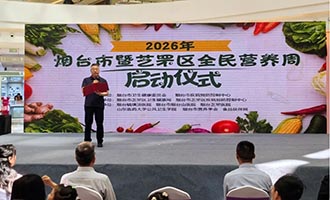 营养餐桌守护家庭健康 合理膳食共筑健康烟台——烟台市暨芝罘区2026年全民营养周宣传活动正式启动