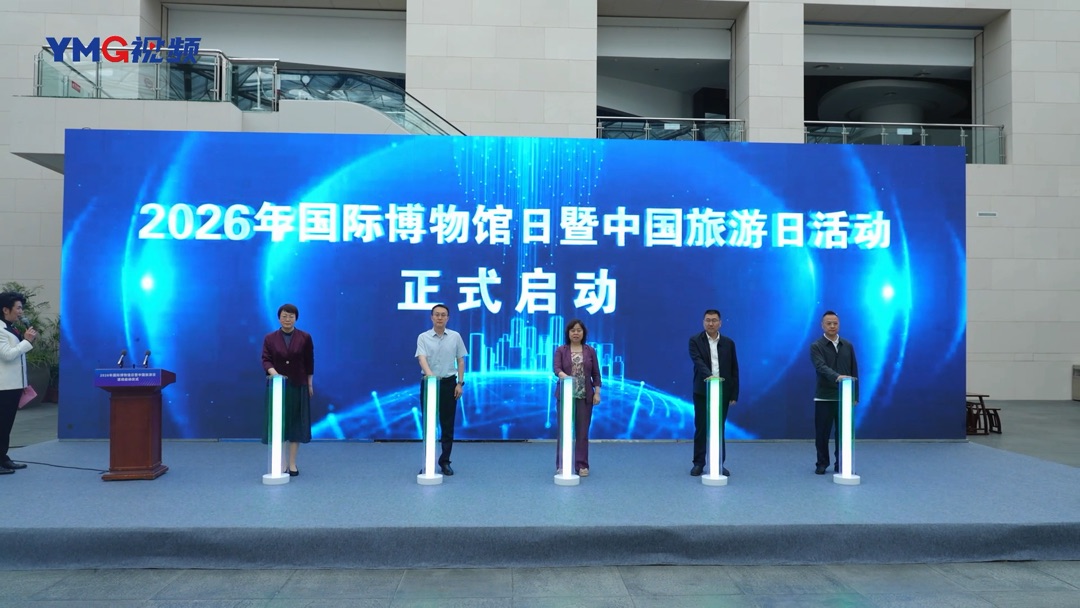 以文博为桥，赴山海之约。5月18日，2026年国际博物馆日暨中国旅游日烟台主会场活动在福山区王懿荣纪念馆举行