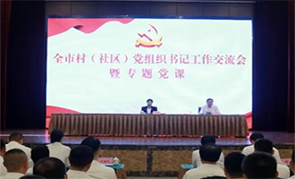 莱阳市村（社区）党组织书记工作交流会暨专题党课举行