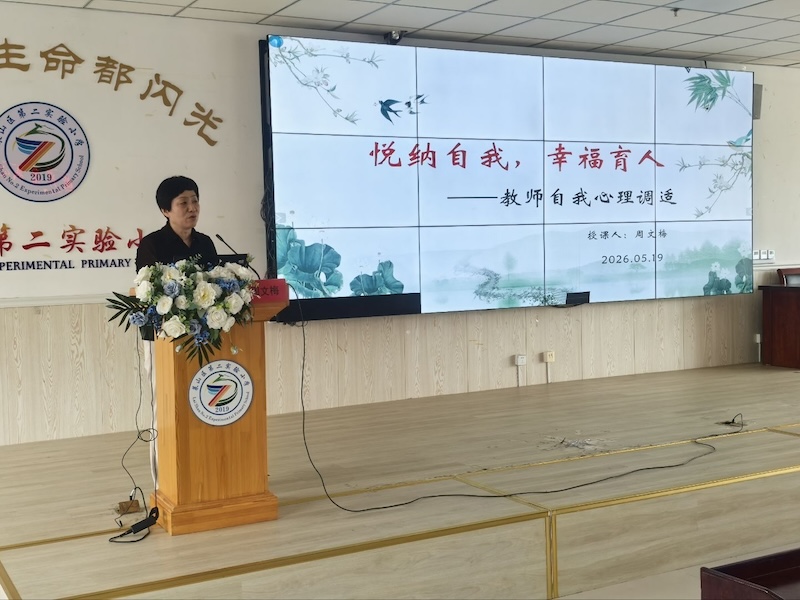 莱山区第二实验小学开展教师心理调适专题讲座活动
