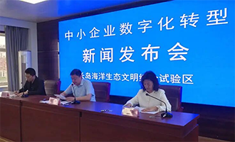 烟台市长岛综合试验区召开中小企业数字化转型工作新闻发布会
