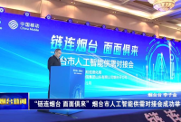 “链连烟台 面面俱来”烟台市人工智能供需对接会成功举行