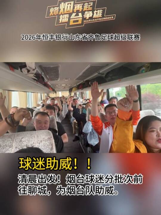 烽烟再起·擂台争雄 清晨出发！烟台球迷分批次前往聊城，为烟台队助威