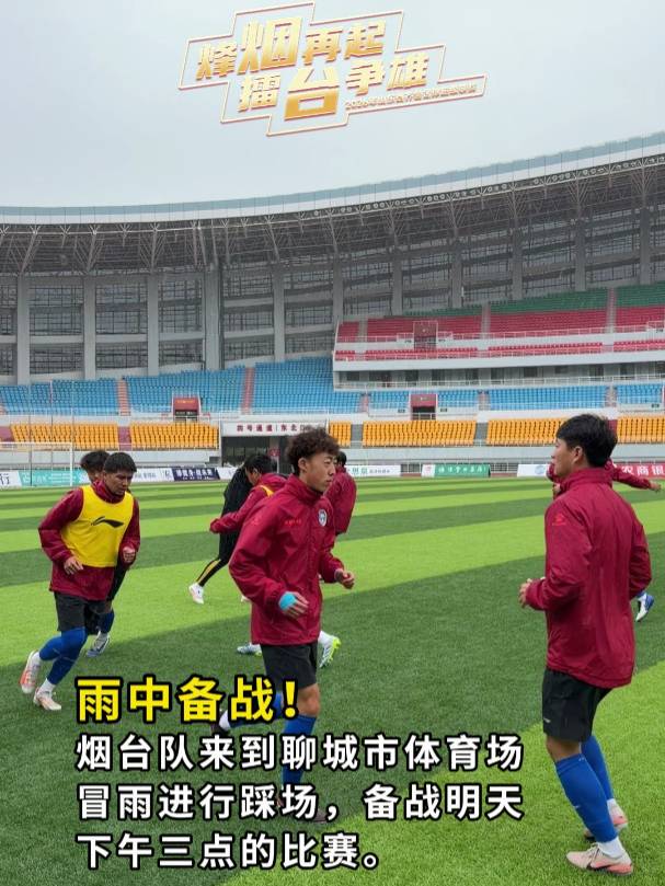 聊城接招，烟台来了！