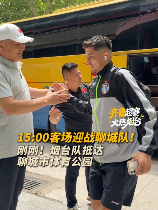 今日下午3点，2026齐鲁超赛烟台队将客场对阵聊城队。刚刚，烟台队抵达比赛场地聊城市体育公园。#齐鲁超赛火热烟台#