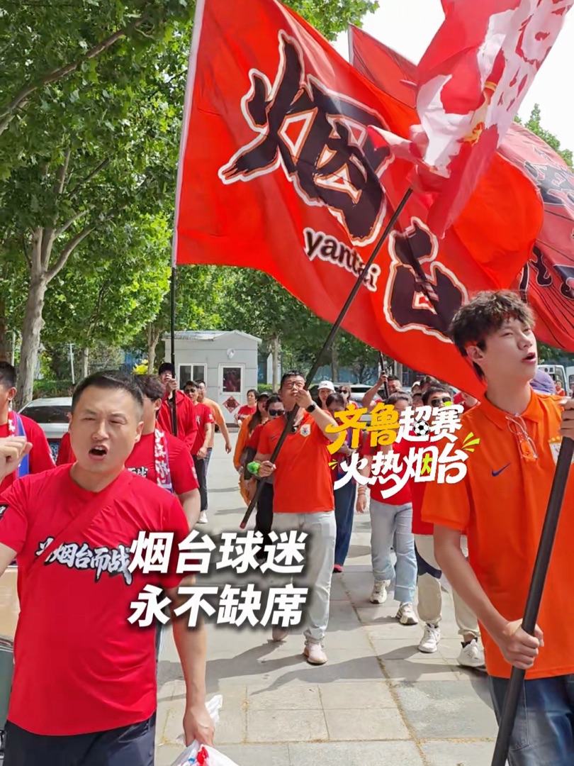 烟台球迷、永不缺席！今日下午3点，2026齐鲁超赛烟台队将客场对阵聊城队。烟台队球迷陆续抵达比赛场地聊城市体育公园。#齐鲁超赛火热烟台