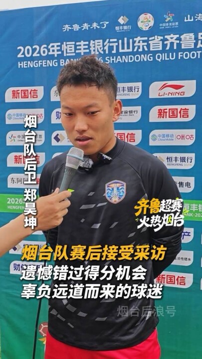 今日下午，2026恒丰银行齐鲁超赛烟台队客场不0:2不敌聊城传奇农商行队。赛后，烟台队队员接受采访。#齐鲁超赛火热烟台*