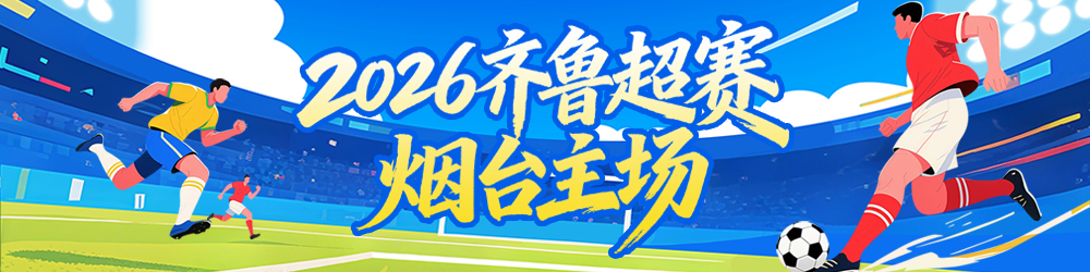 2026齐鲁超赛 烟台主场