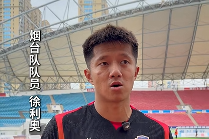 全力以赴、目标三分！烟台队队员徐利奥接受记者采访