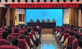 “金盾”护民生 招远市启动社会办医疗机构医疗行为规范专项行动